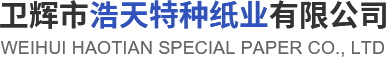 卫辉市威尼斯WNSR888特种纸业有限公司