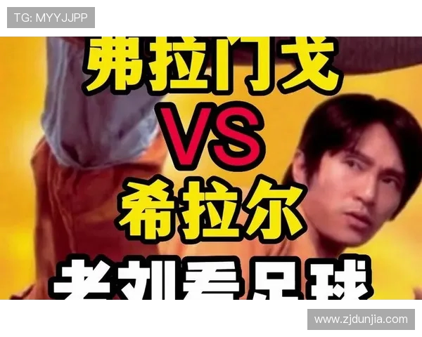 弗拉门戈与希拉尔激战正酣谁能在这场对决中笑到最后